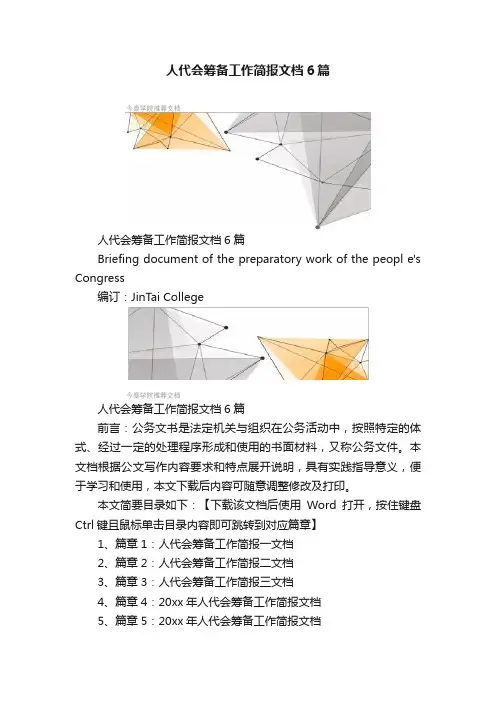 人代会筹备工作简报文档6篇