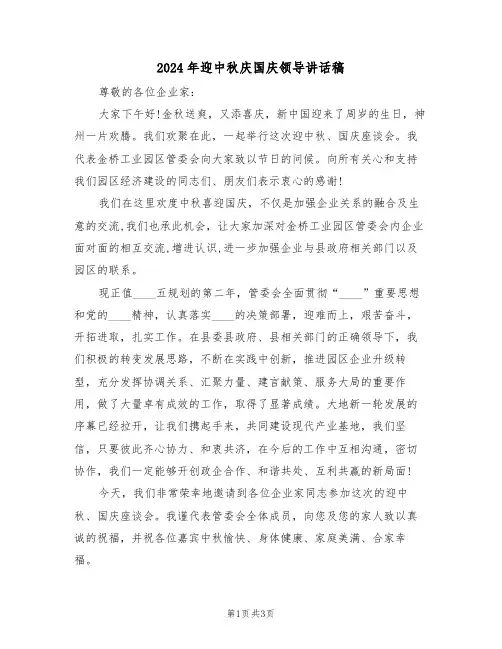 2024年迎中秋庆国庆领导讲话稿(二篇)