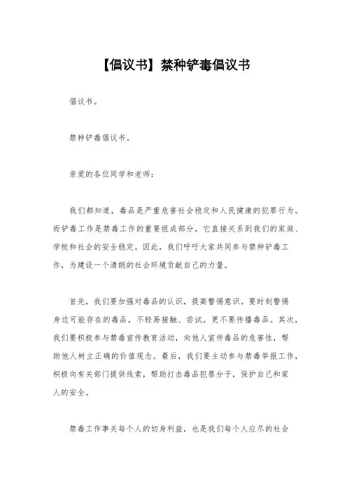 【倡议书】禁种铲毒倡议书