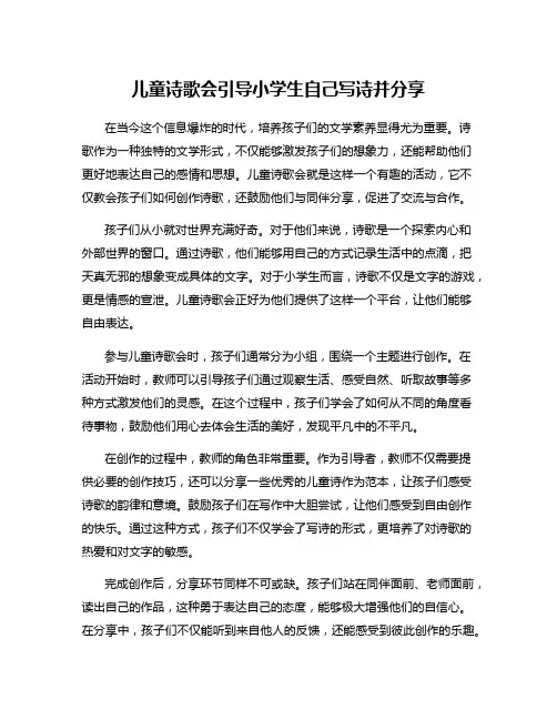 儿童诗歌会引导小学生自己写诗并分享