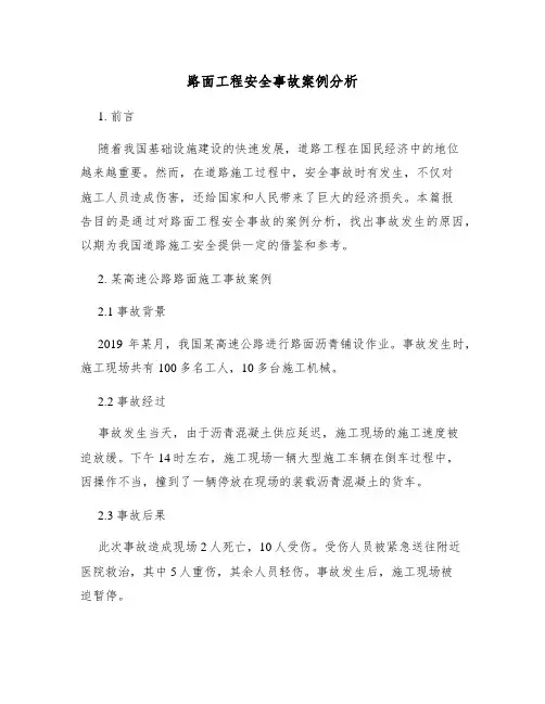 路面工程安全事故案例分析