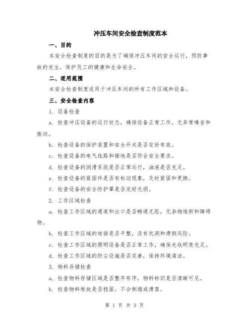 冲压车间安全检查制度范本