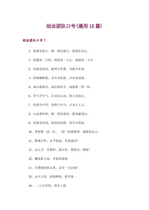 2024年创业团队口号(通用15篇)