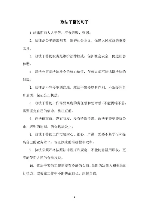 政法干警的句子