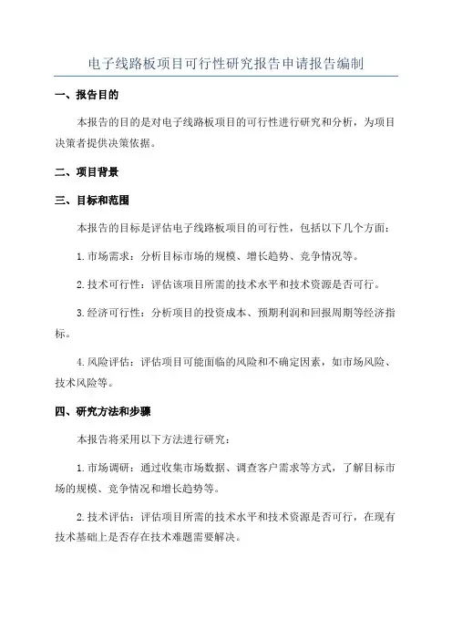 电子线路板项目可行性研究报告申请报告编制