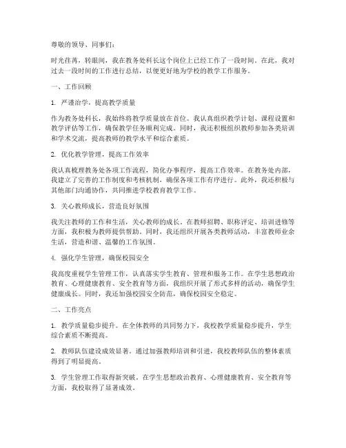 教务处科长个人工作总结