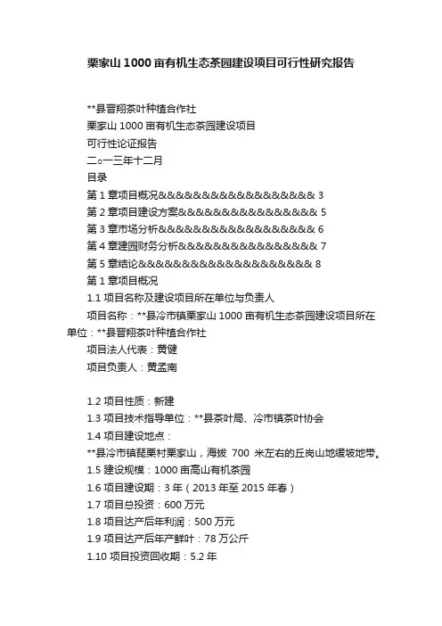 栗家山1000亩有机生态茶园建设项目可行性研究报告