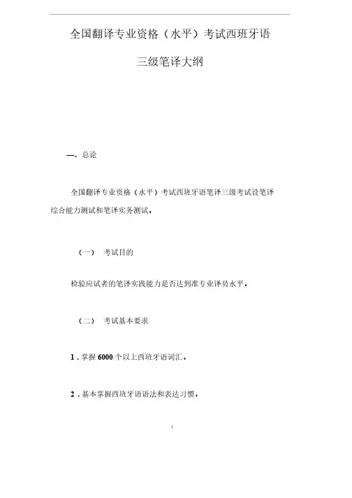 全国翻译专业资格（水平）考试西班牙语三级笔译大纲