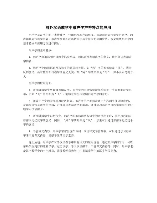对外汉语教学中形声字声符特点的应用