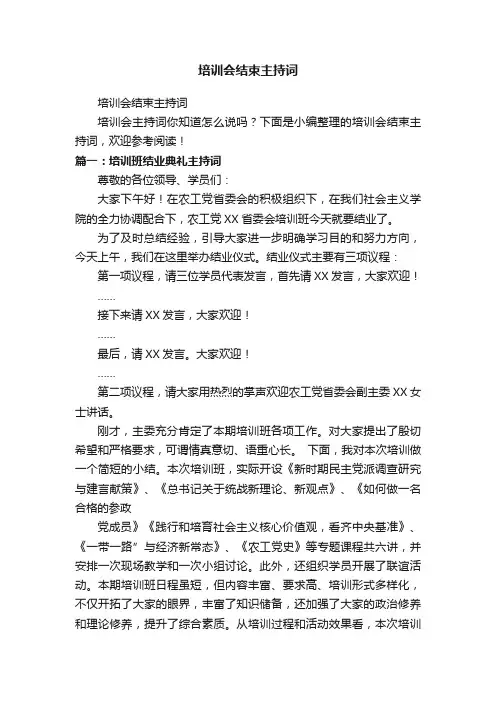 培训会结束主持词