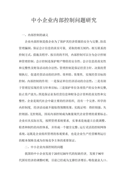 中小企业内部控制问题研究2