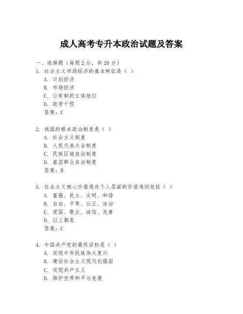 成人高考专升本政治试题及答案