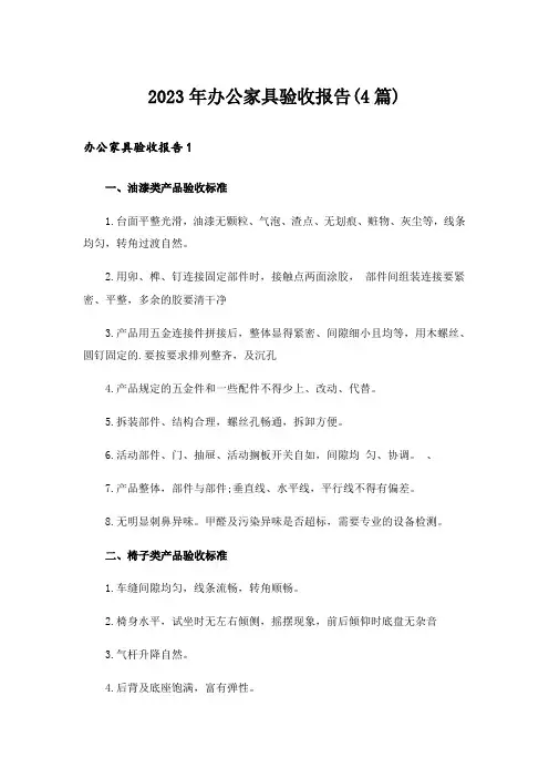 2023年办公家具验收报告(4篇)