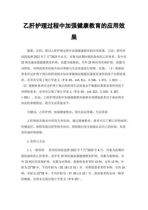 乙肝护理过程中加强健康教育的应用效果