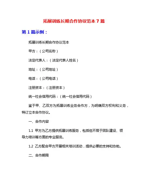 拓展训练长期合作协议范本7篇