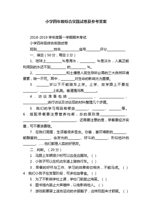 小学四年级综合实践试卷及参考答案