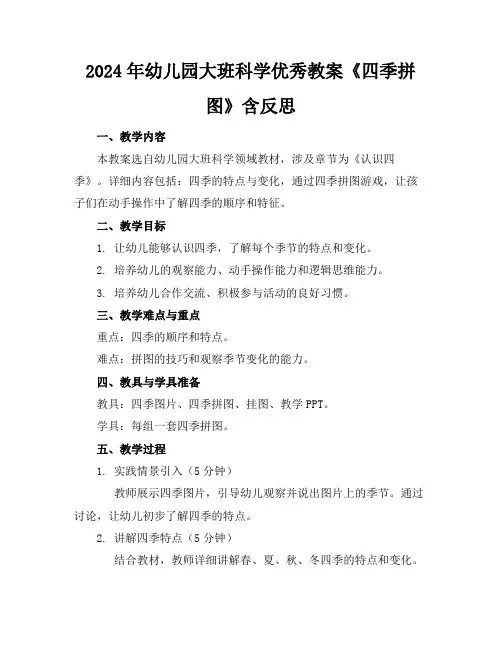 2024年幼儿园大班科学优秀教案《四季拼图》含反思