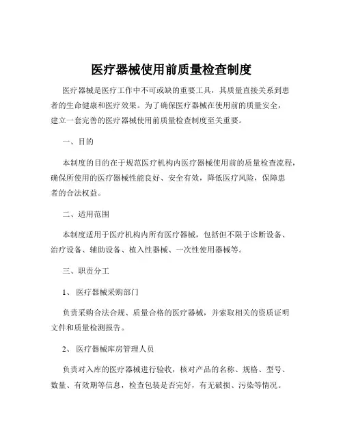 医疗器械使用前质量检查制度