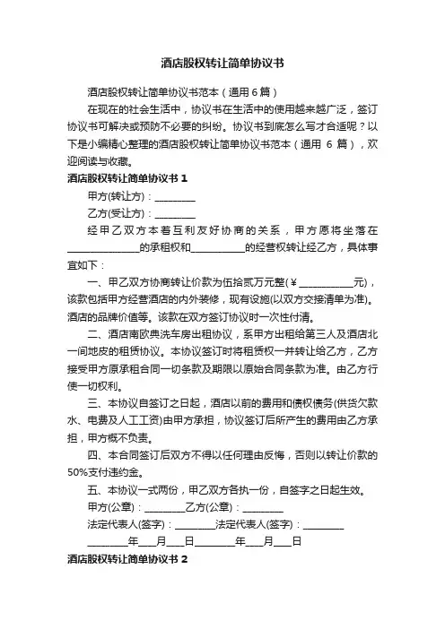 酒店股权转让简单协议书范本（通用6篇）