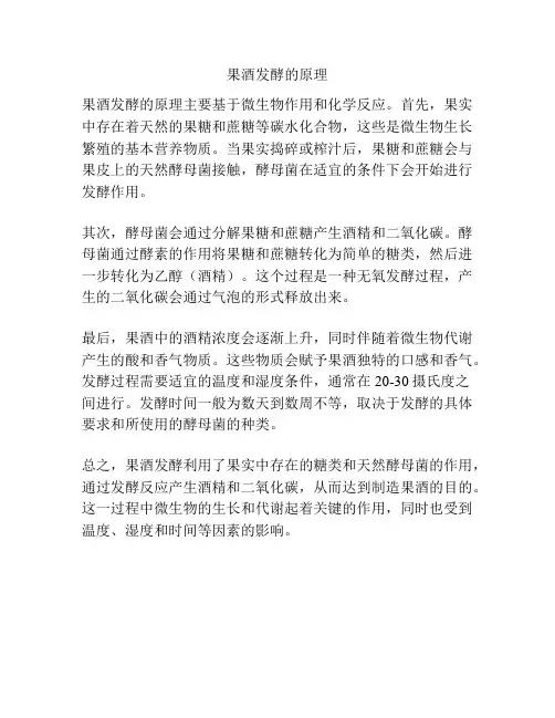 果酒发酵的原理