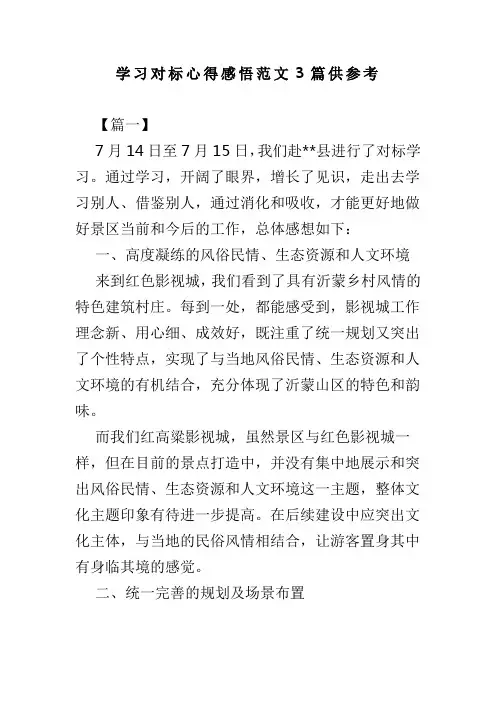 学习对标心得感悟范文3篇供参考(可供参考)