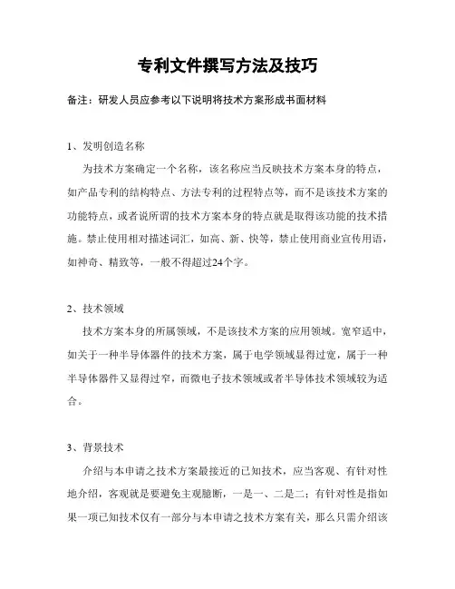 专利申请文件撰写方法及技巧