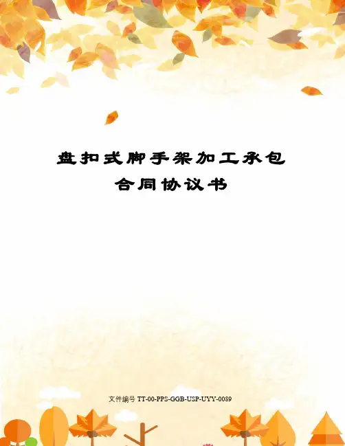 盘扣式脚手架加工承包合同协议书