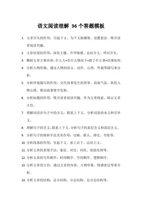 语文阅读理解 36个答题模板