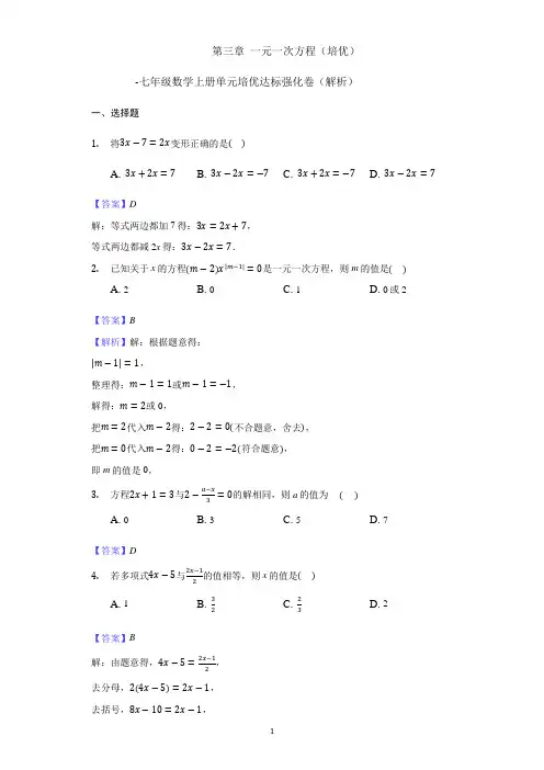 人教版数学七年级上习题试卷第三章 一元一次方程(培优)(解析版)