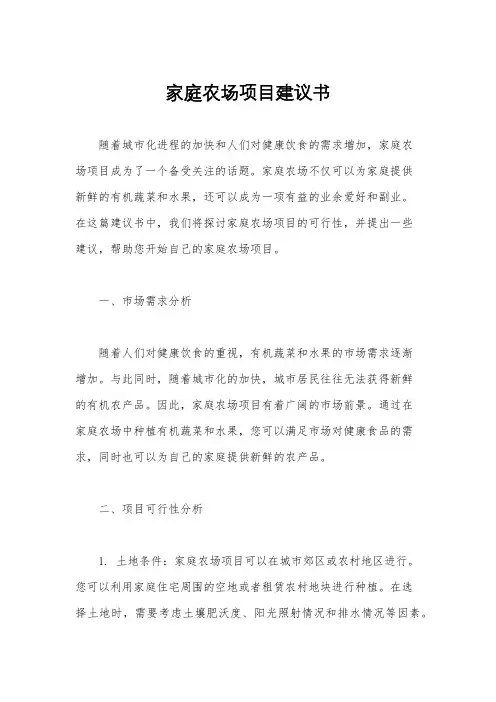 家庭农场项目建议书