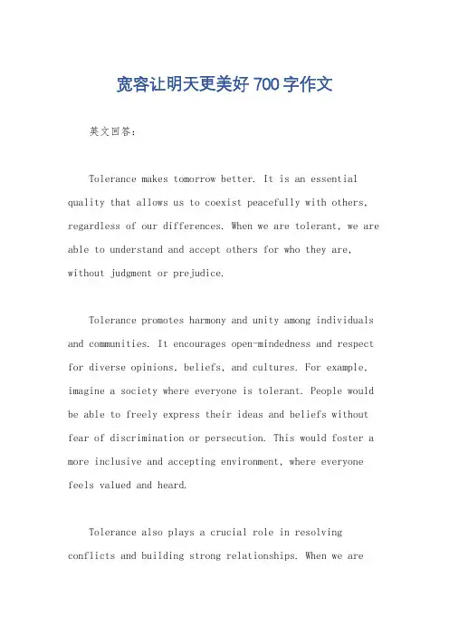 宽容让明天更美好700字作文