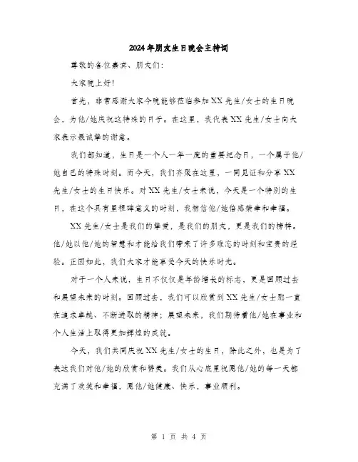 2024年朋友生日晚会主持词（2篇）