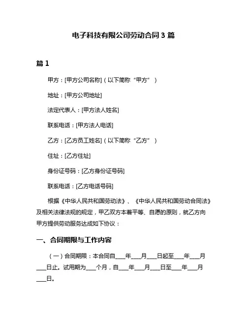 电子科技有限公司劳动合同3篇