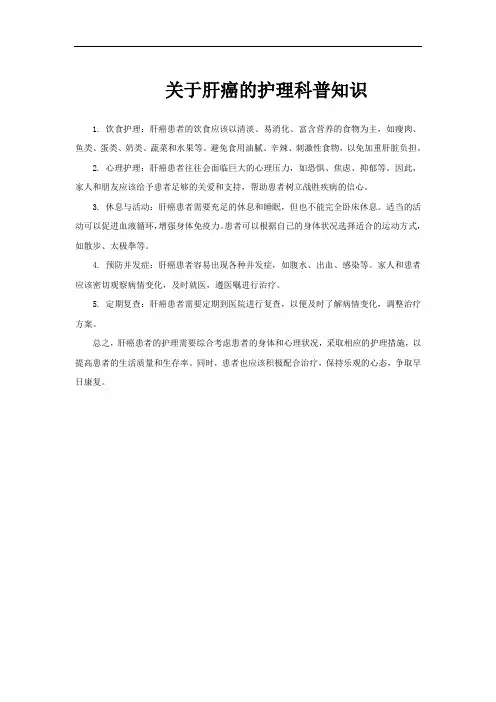 关于肝癌的护理科普知识