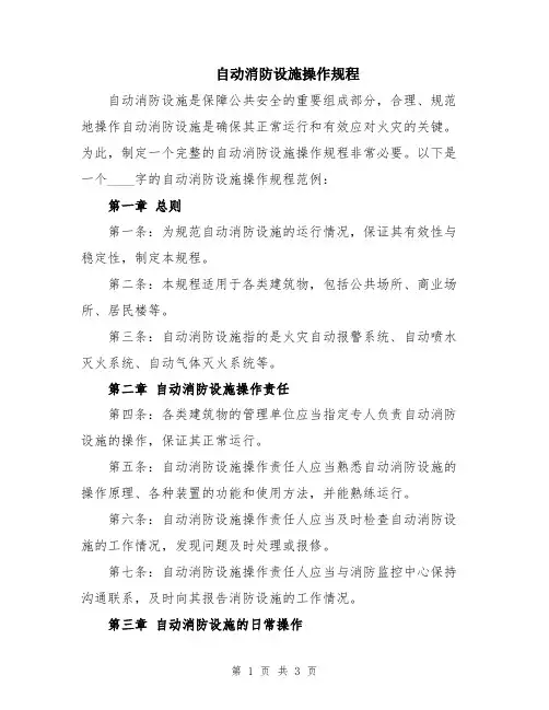 自动消防设施操作规程