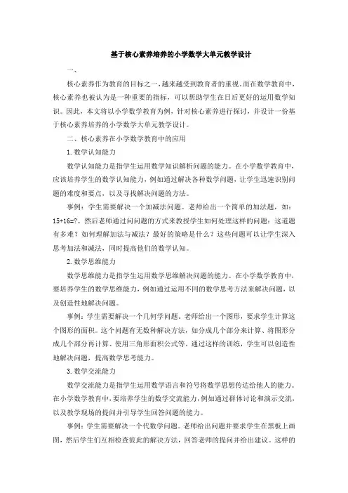 基于核心素养培养的小学数学大单元教学设计 (4)