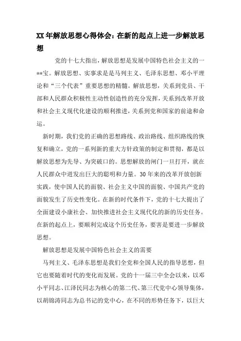 XX年解放思想心得体会：在新的起点上进一步解放思想-2019年精选范文