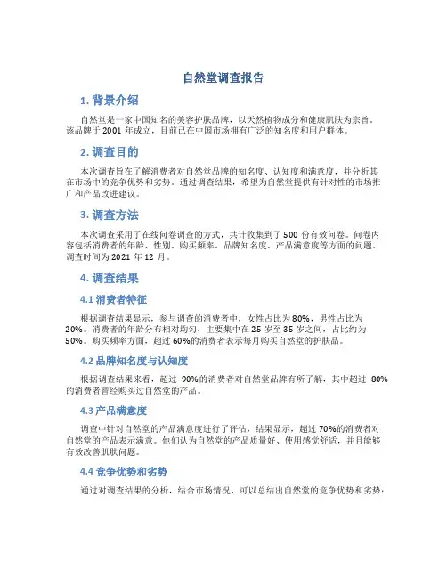 自然堂调查报告
