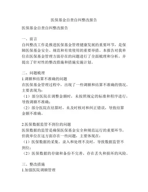 医保基金自查自纠整改报告