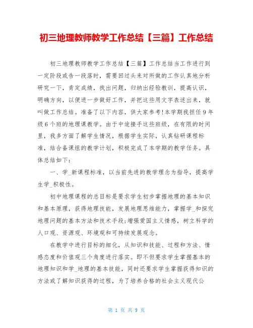 初三地理教师教学工作总结【三篇】工作总结