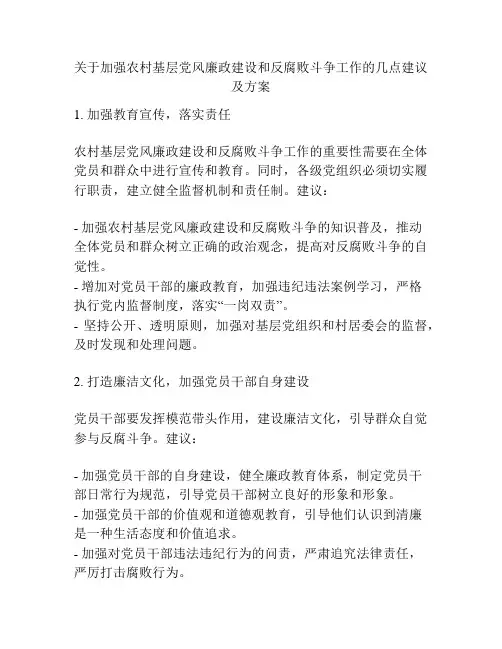关于加强农村基层党风廉政建设和反腐败斗争工作的几点建议 及方案