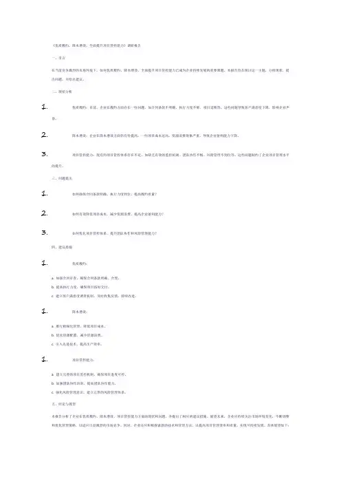 关于《优质履约,降本增效,全面提升项目管控能力》的调研报告