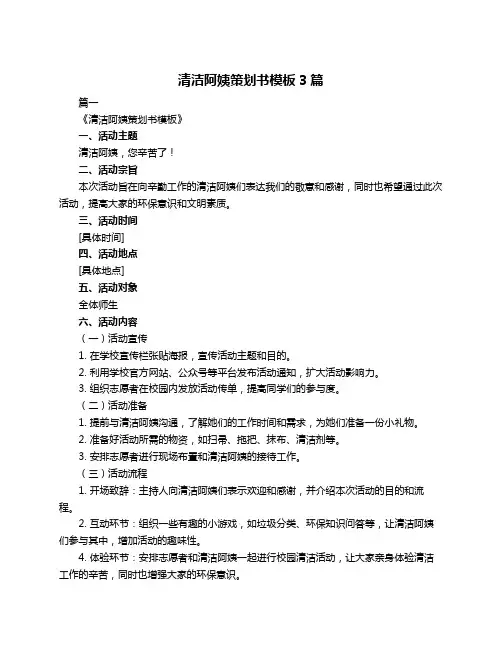清洁阿姨策划书模板3篇