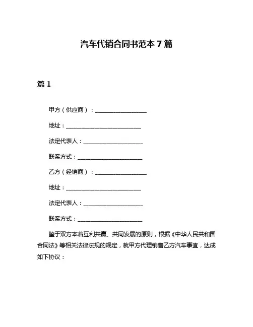 汽车代销合同书范本7篇