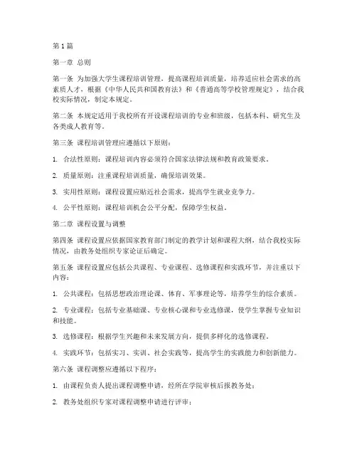 大学生课程培训管理规定(3篇)