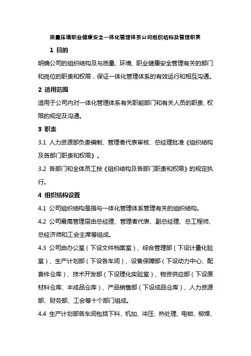 质量环境职业健康安全一体化管理体系公司组织结构及管理职责