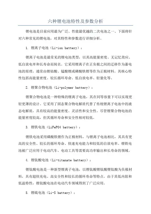 六种锂电池特性及参数分析