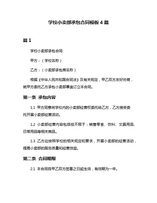 学校小卖部承包合同模板4篇