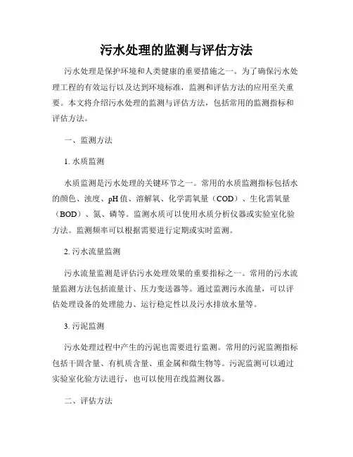 污水处理的监测与评估方法