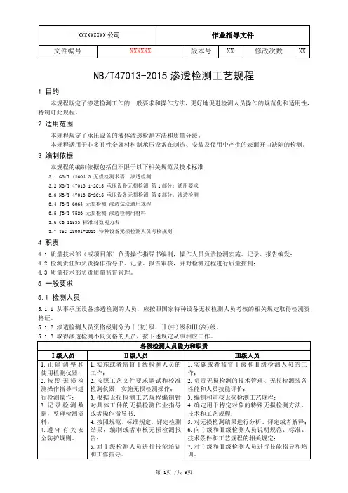 NBT47013 PT渗透检测工艺规程